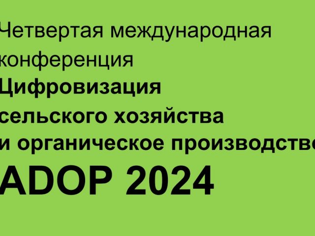 Четвертая международная конференция «Цифровизация сельского хозяйства и органическое производство ADOP – 2024»