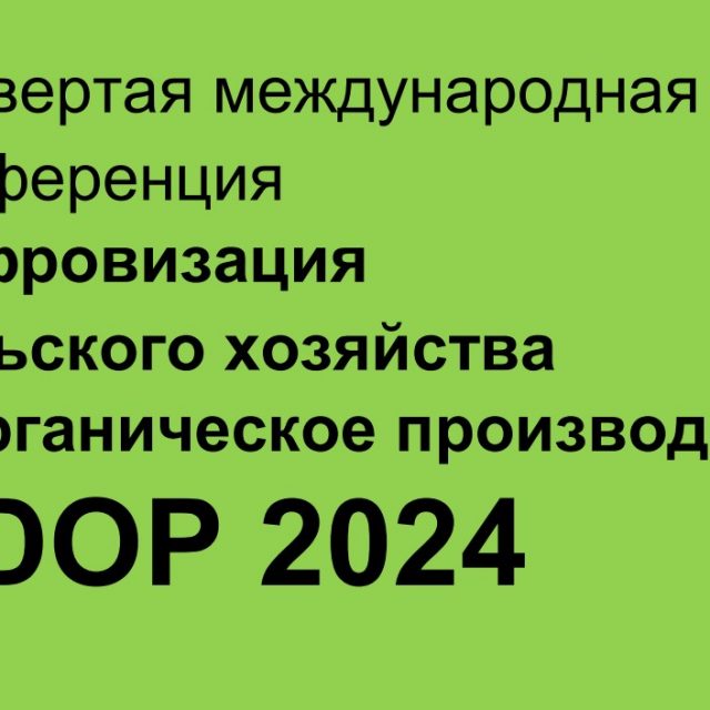 Четвертая международная конференция «Цифровизация сельского хозяйства и органическое производство ADOP – 2024»