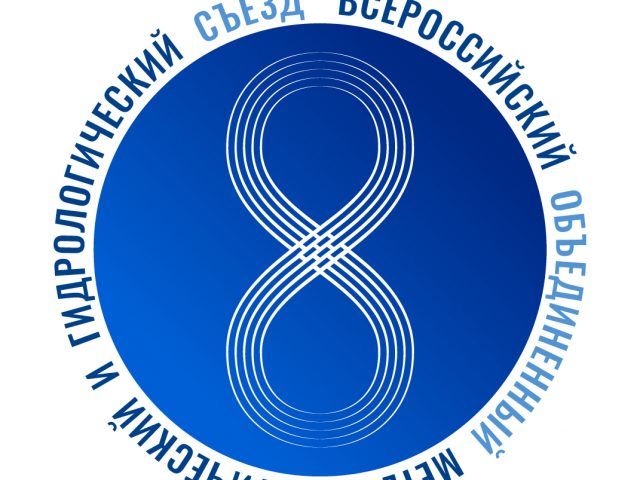 VIII Всероссийский объединенный метеорологический и гидрологический съезд