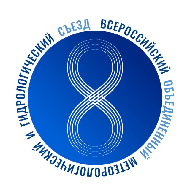 VIII Всероссийский объединенный метеорологический и гидрологический съезд