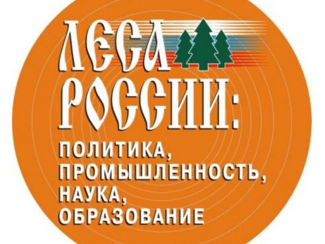 IX всероссийская научно-техническая конференция «Леса России: политика, промышленность, наука, образование»