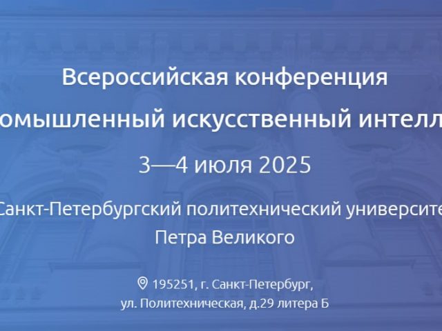 Б.В. Соколов представил доклад на конференции «Промышленный искусственный интеллект — 2025»