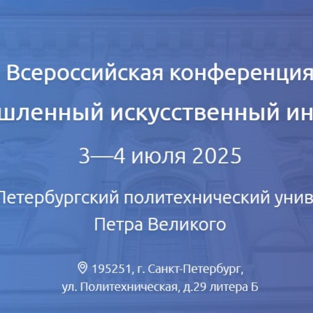 Б.В. Соколов представил доклад на конференции «Промышленный искусственный интеллект — 2025»