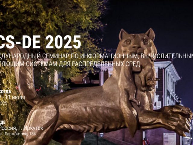 Кимяев И.Т. выступил на Международном семинаре ICCS-DE 2025 в Иркутске