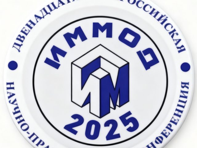 Соколов Б.В., Харисов И.Р., Марков В.П., Захаров В.В. приняли участие в конференции ИММОД – 2025