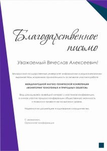 Благодарственное письмо проф. Зеленцову В.А. от Оргкомитета конференции        